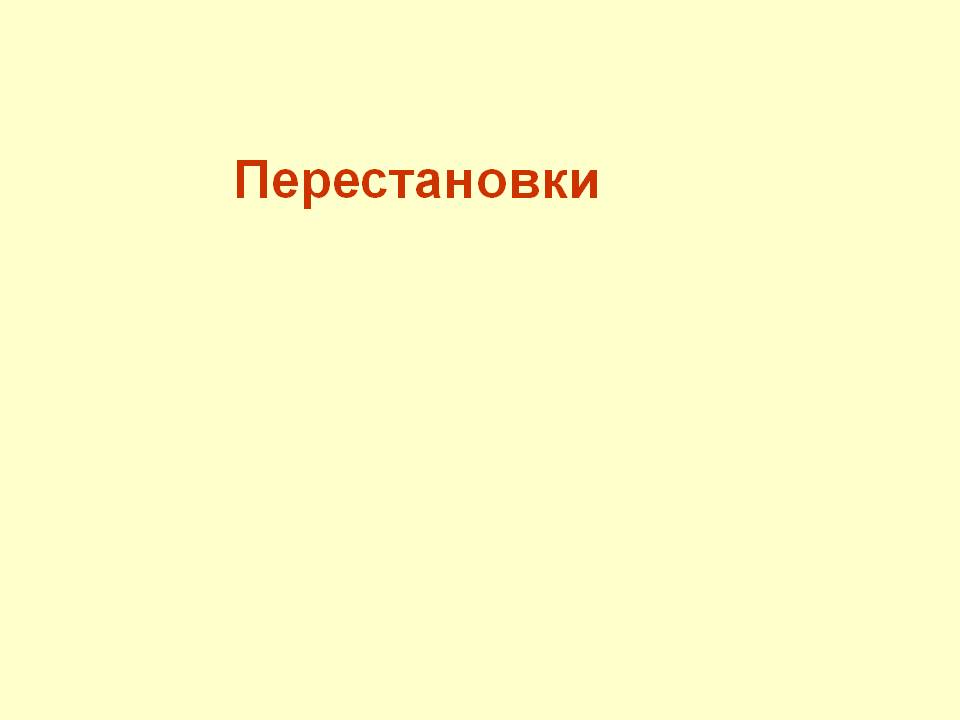 Перестановки