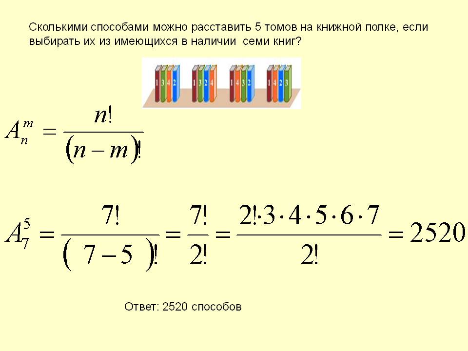 Сколькими способами можно расставить 5 томов на книжной полке