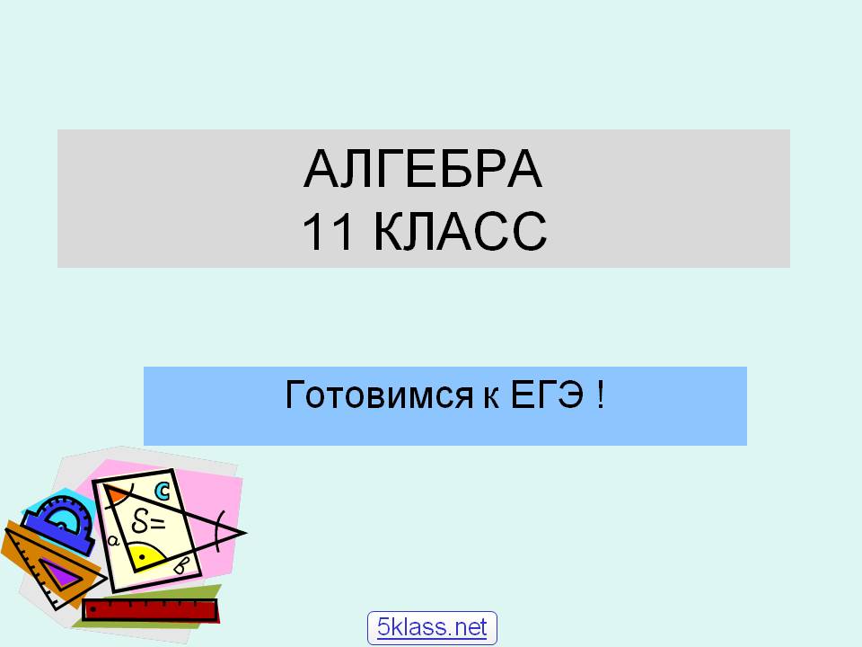 Алгебра 11 класс