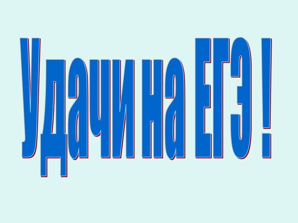 Удачи на ЕГЭ 