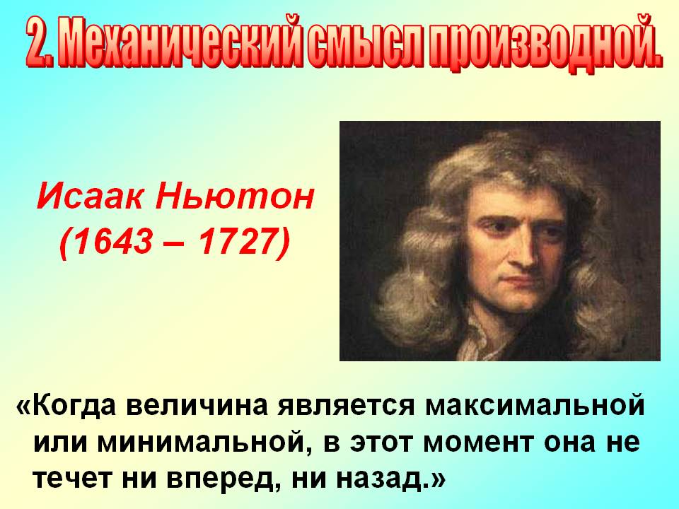 Исаак Ньютон