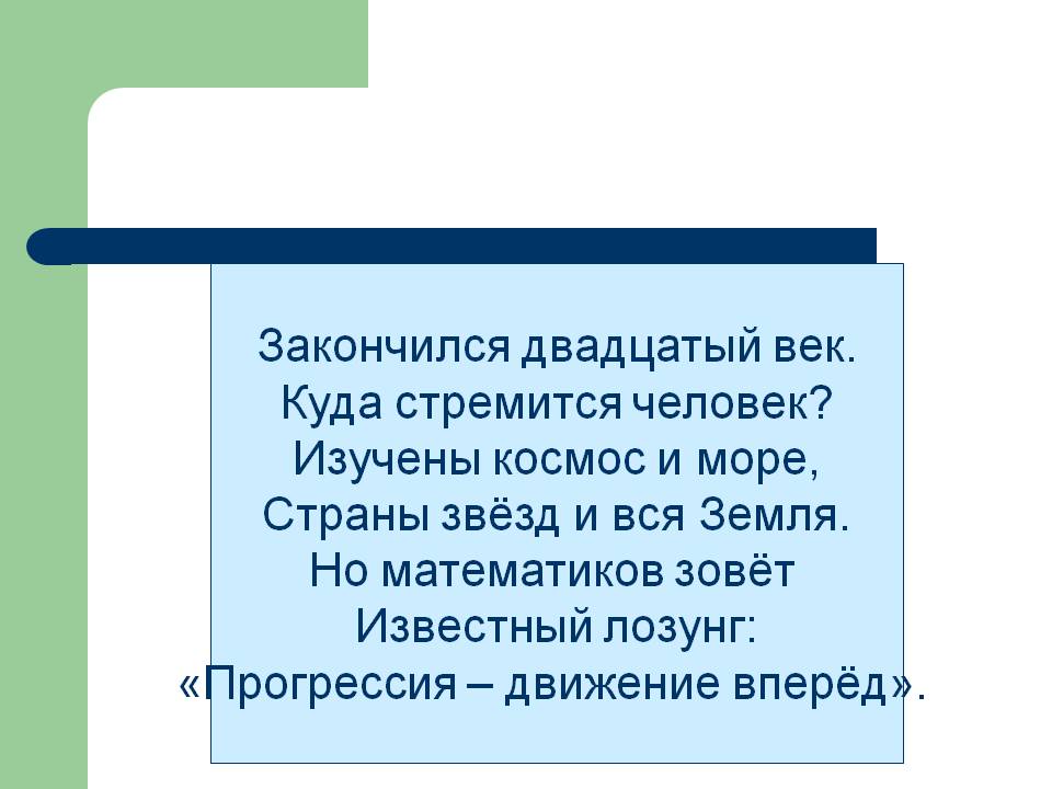 Закончился двадцатый век