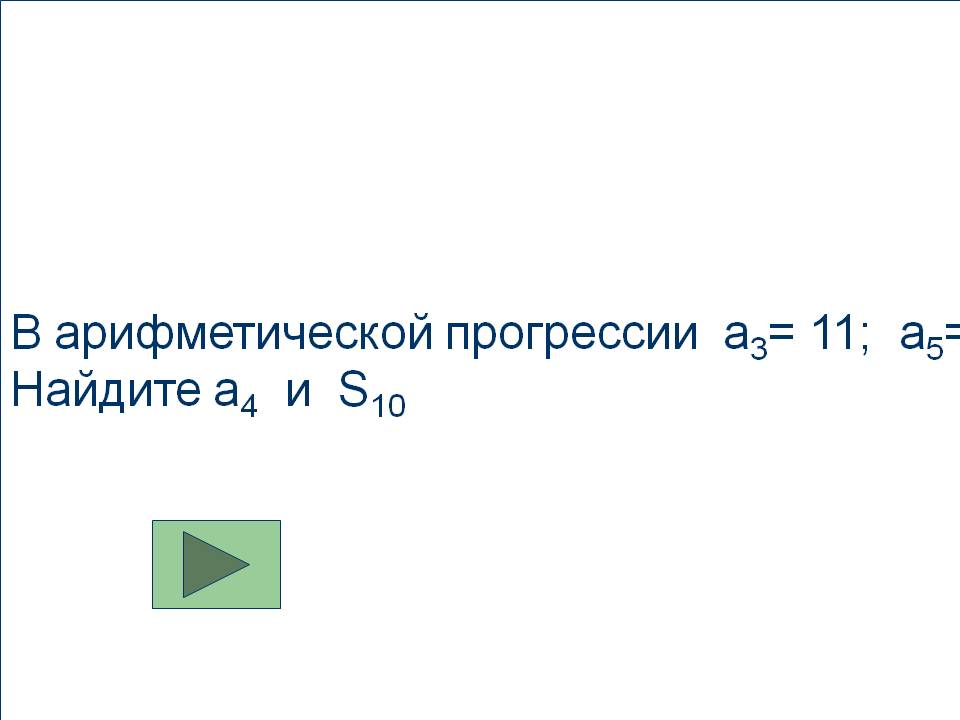 В арифметической прогрессии a3= 11; a5= 19 Найдите a4 и S10