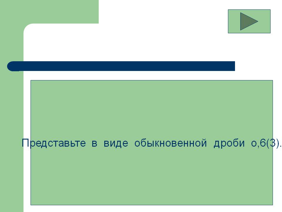 Представьте в виде обыкновенной дроби о,6(3)