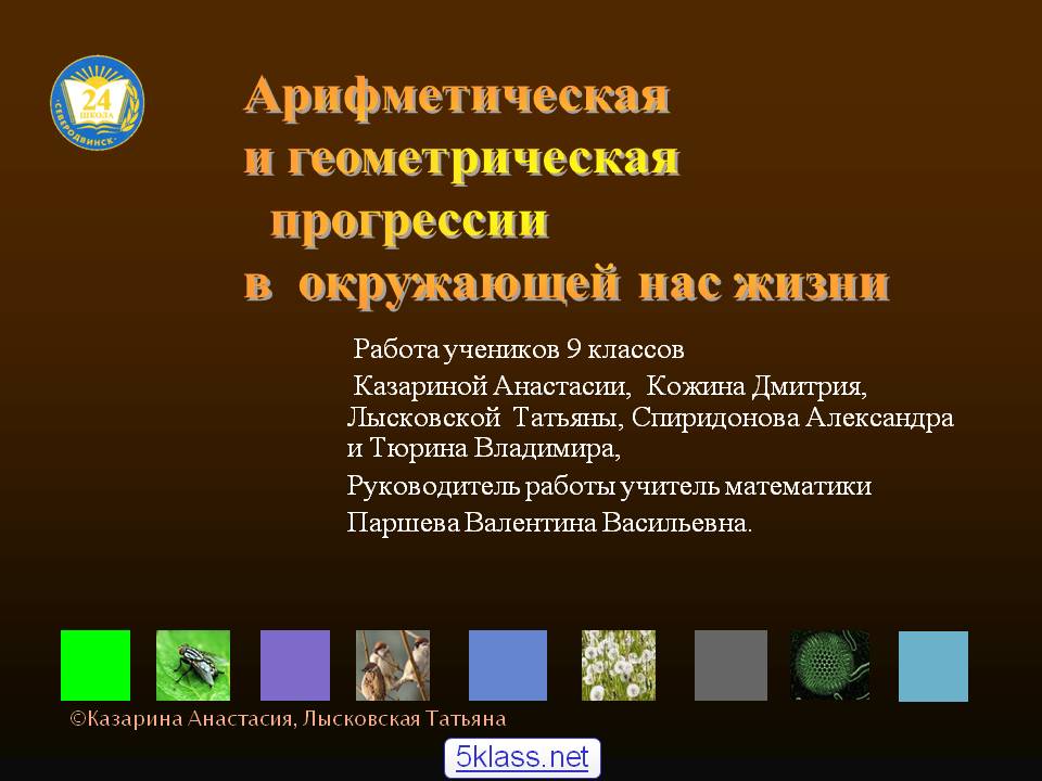 Арифметическая и геометрическая прогрессии в окружающей нас жизни