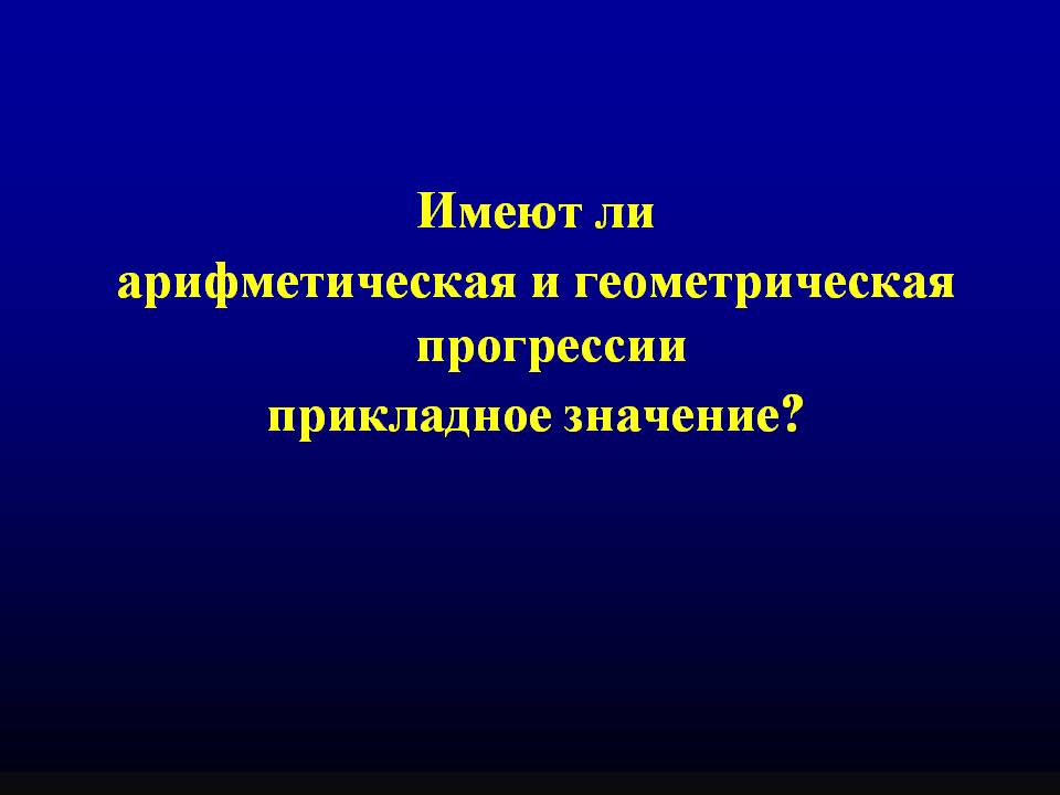Прикладное значение