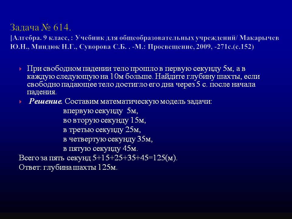 При свободном падении тело прошло в первую секунду 5м