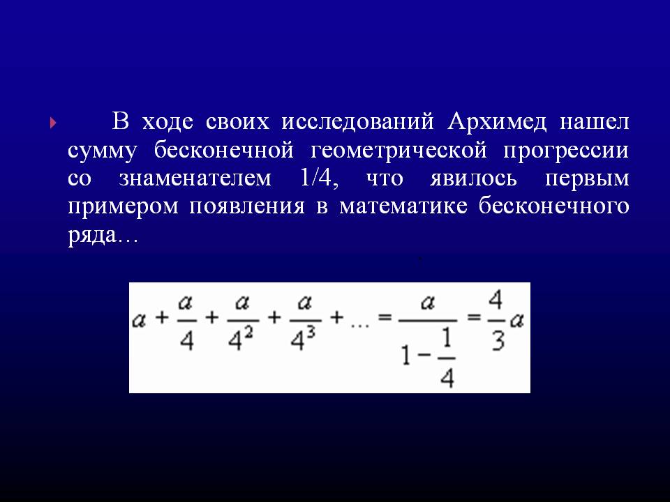 Архимед нашел сумму бесконечной геометрической прогрессии