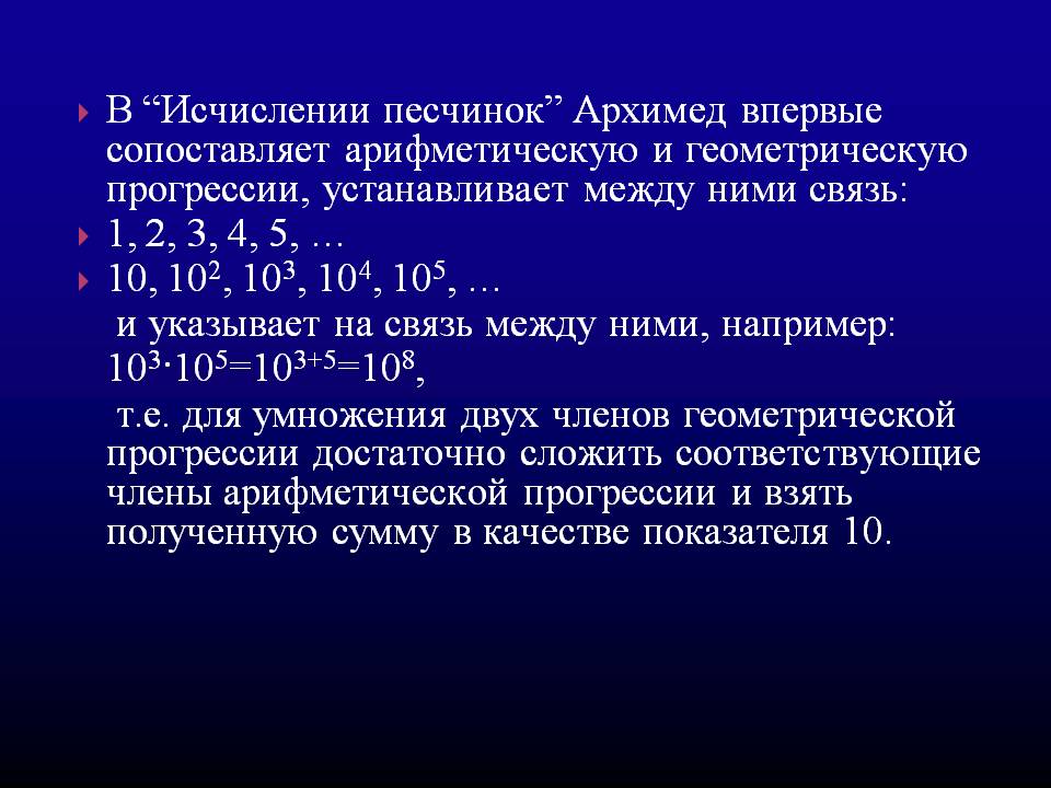 Архимед впервые сопоставляет арифметическую и геометрическую прогрессии