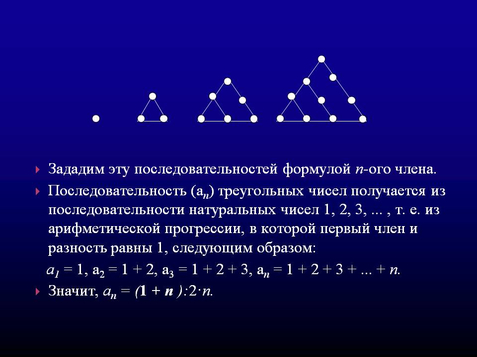 Последовательность (ап) треугольных чисел