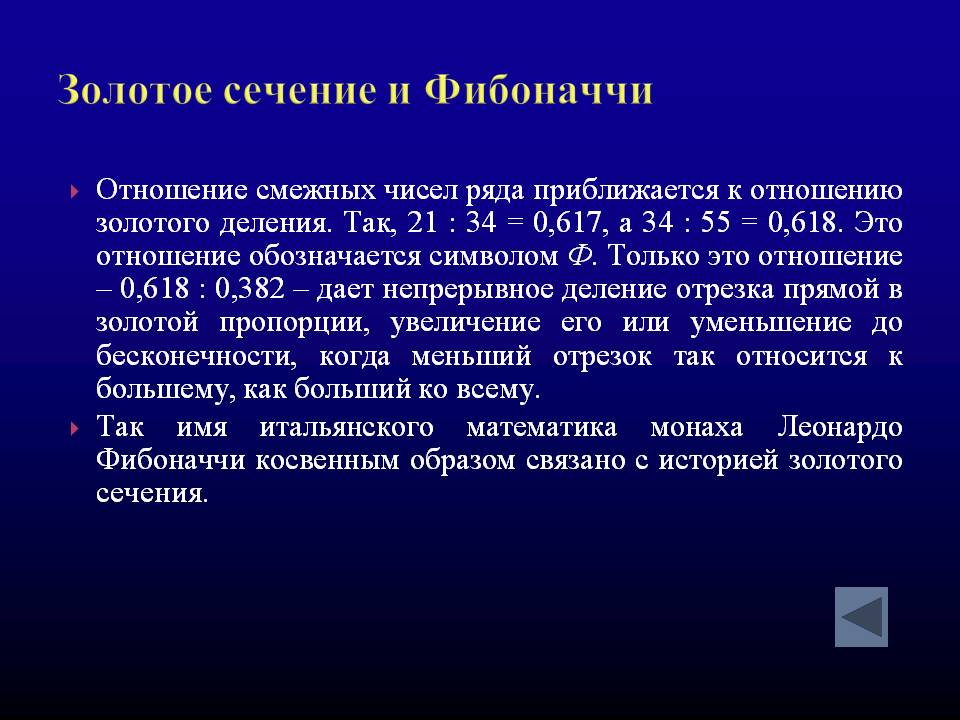 Золотое сечение и Фибоначчи