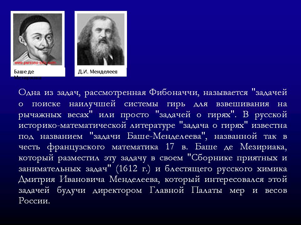 Одна из задач, рассмотренная Фибоначчи