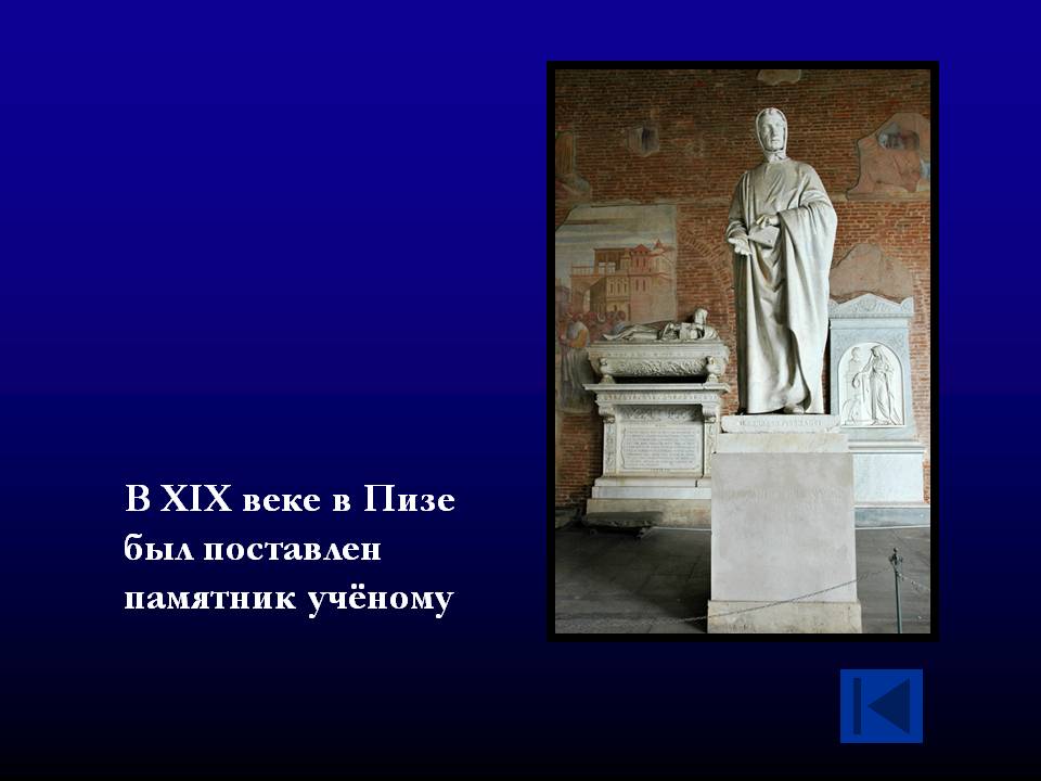 В XIX веке в Пизе был поставлен памятник учёному