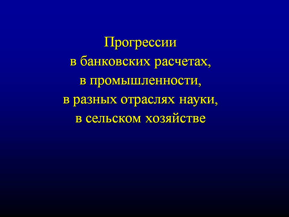 Прогрессии в банковских расчетах