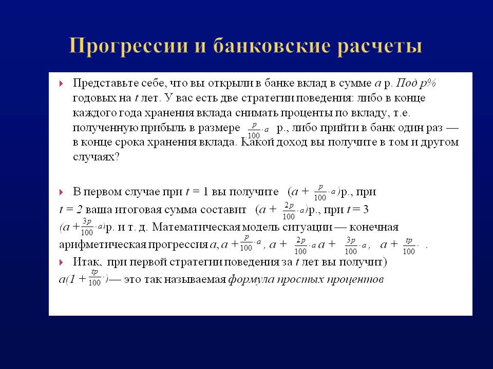 Прогрессии и банковские расчеты
