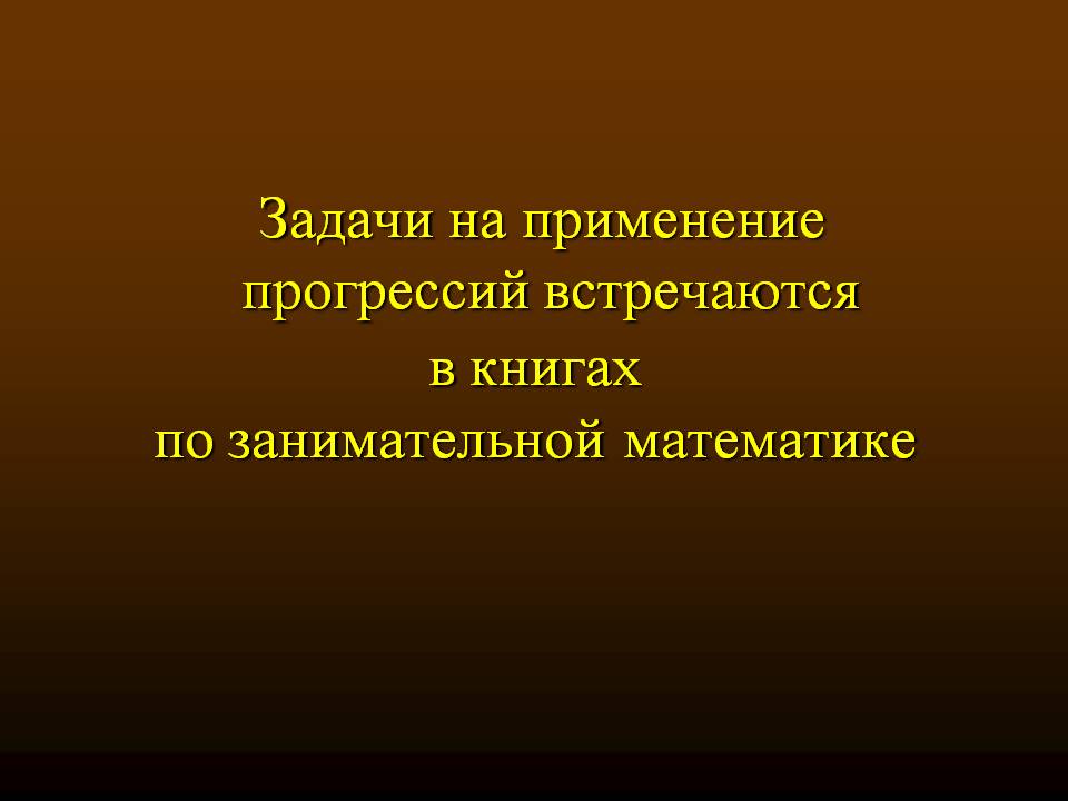Задачи на применение прогрессий встречаются в книгах