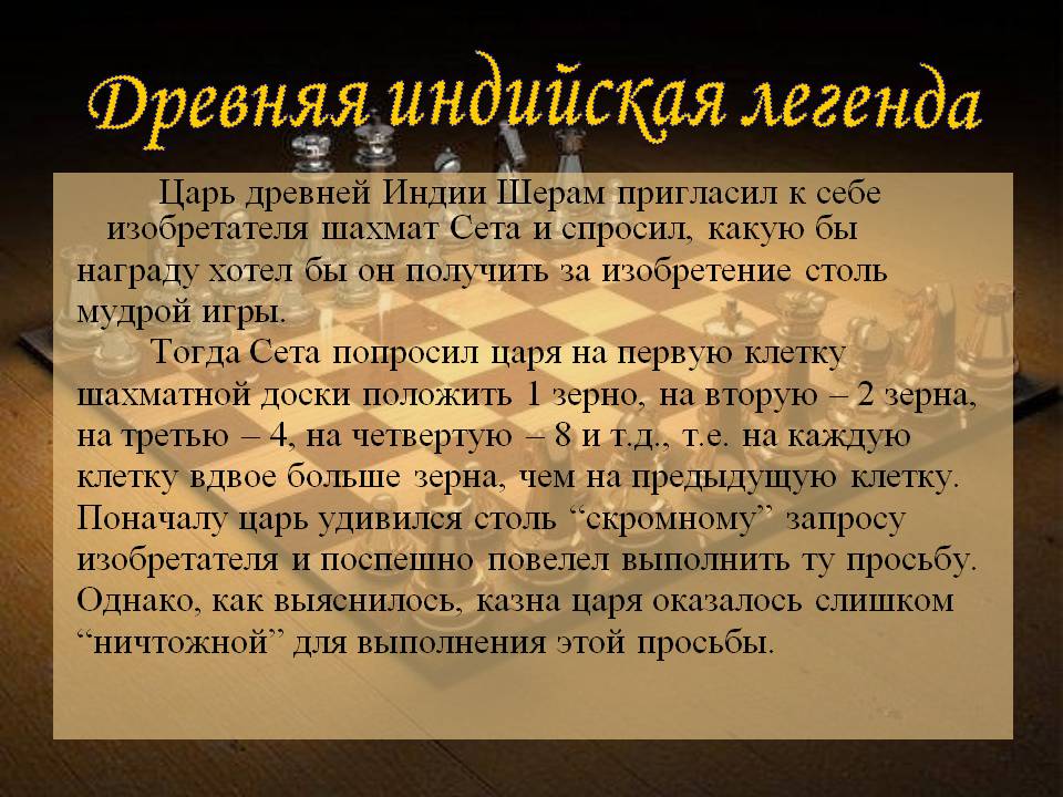 Древняя индийская легенда