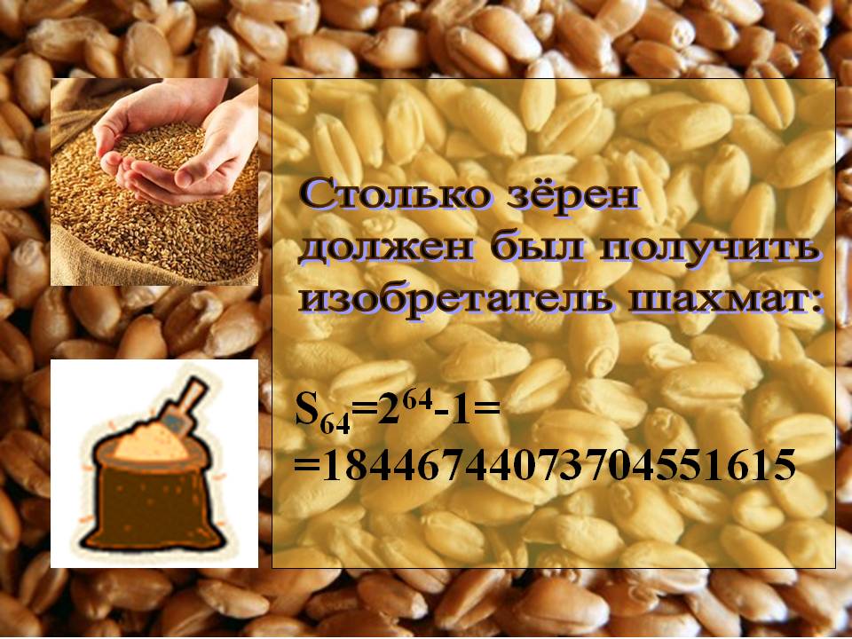 Столько зёрен должен был получить изобретатель шахмат