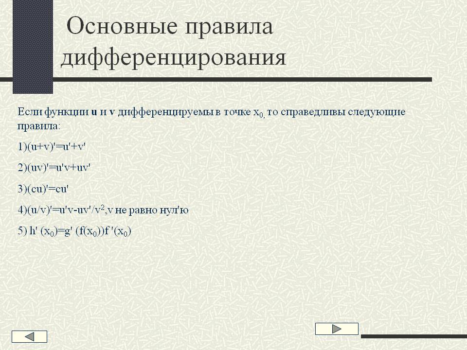 Основные правила дифференцирования