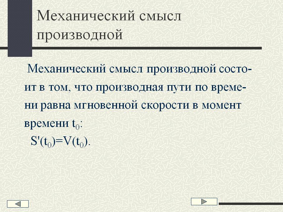 Механический смысл производной