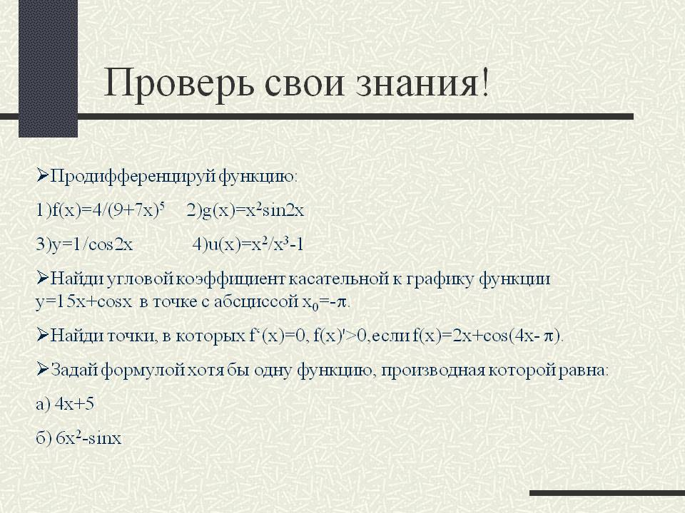 Проверь свои знания