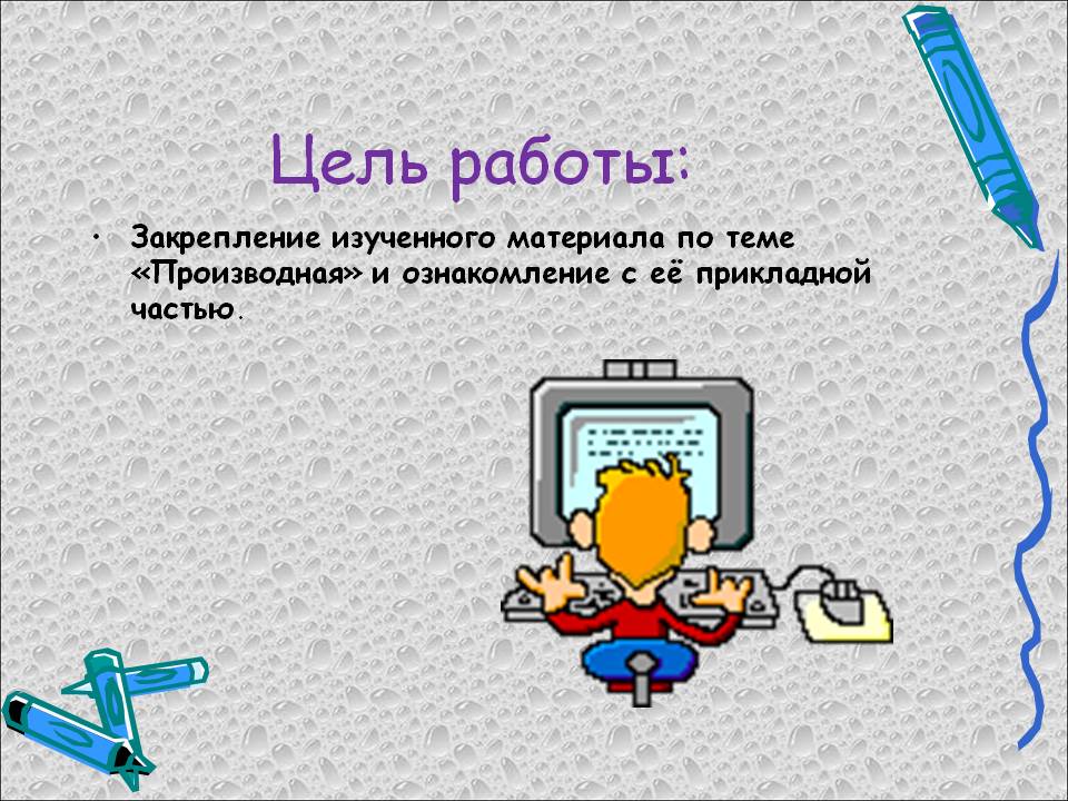 Цель работы: