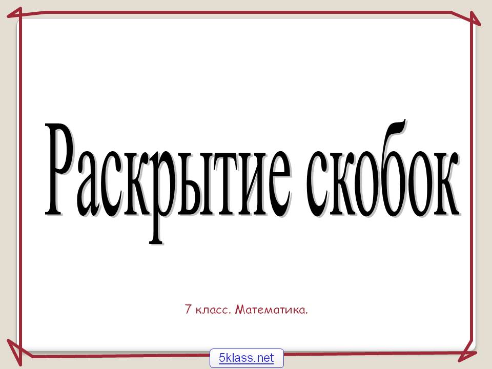 Раскрытие скобок