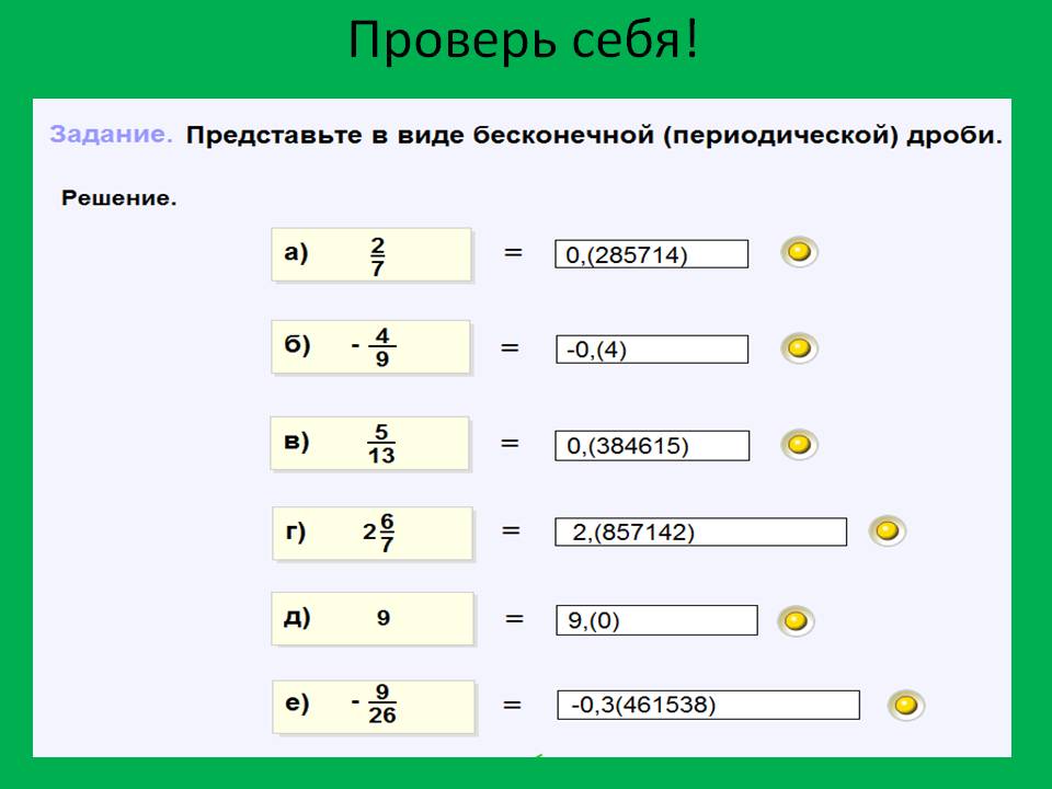 Проверь себя