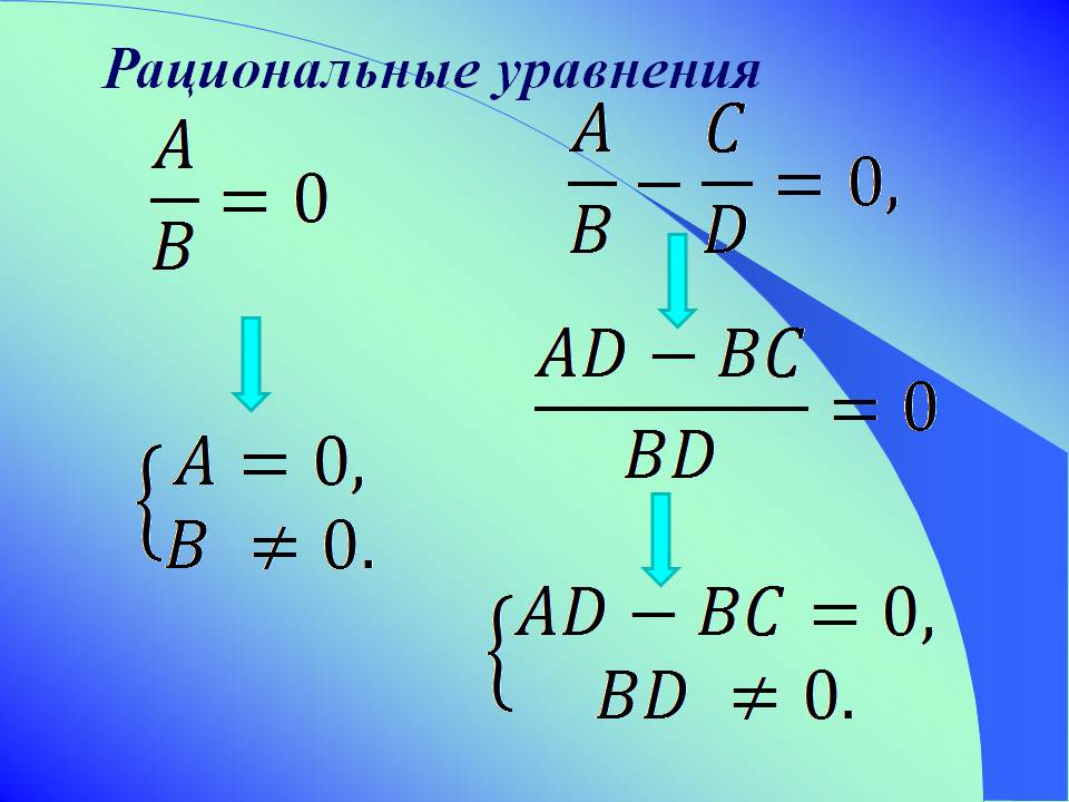 Рациональные уравнения