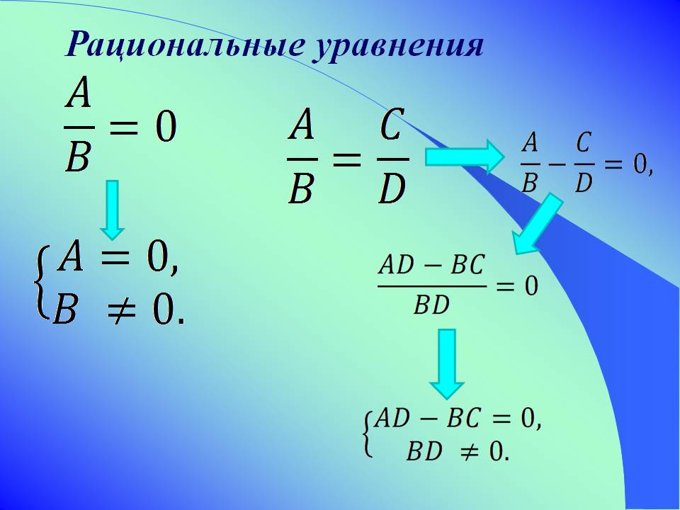 Рациональные уравнения