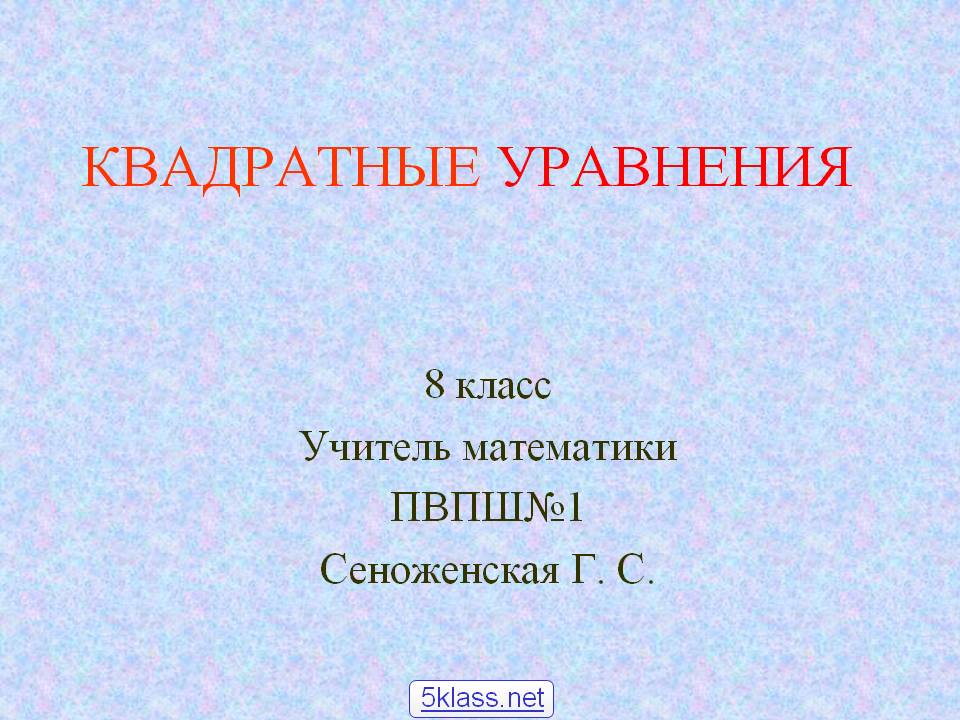 Квадратные уравнения