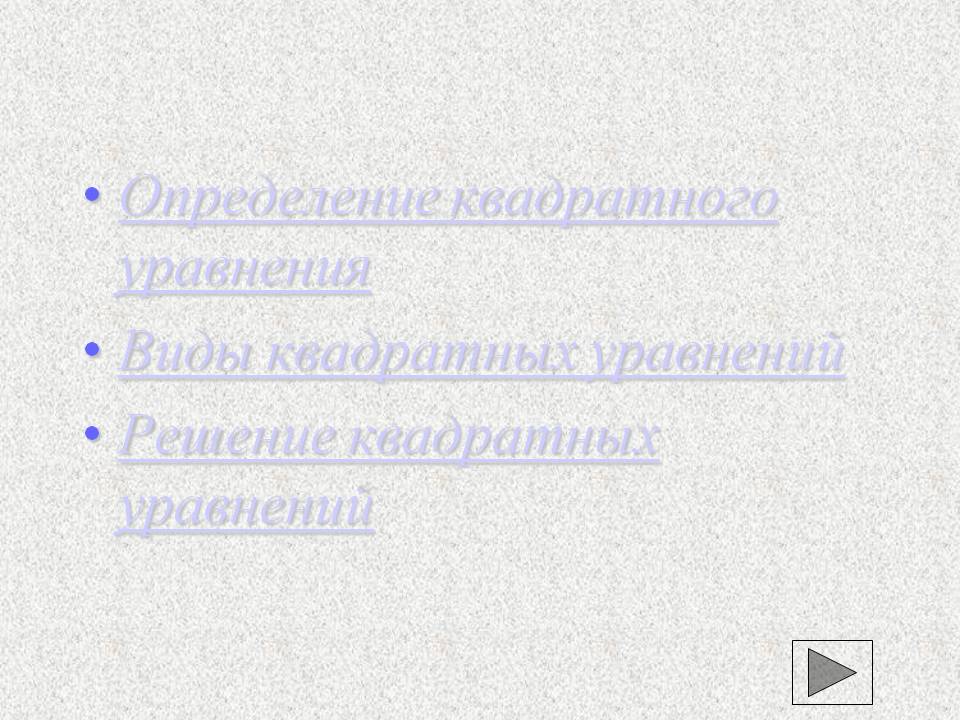 Определение квадратного уравнения
