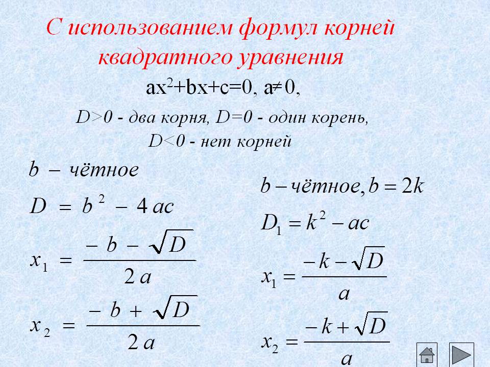 С использованием формул корней квадратного уравнения
