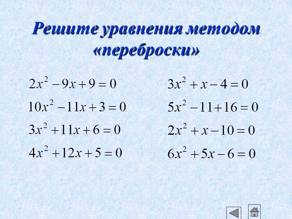 Решите уравнения методом «переброски»