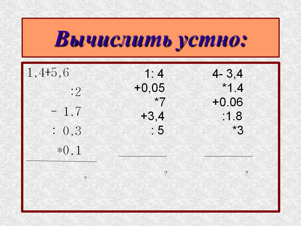 Вычислить устно: