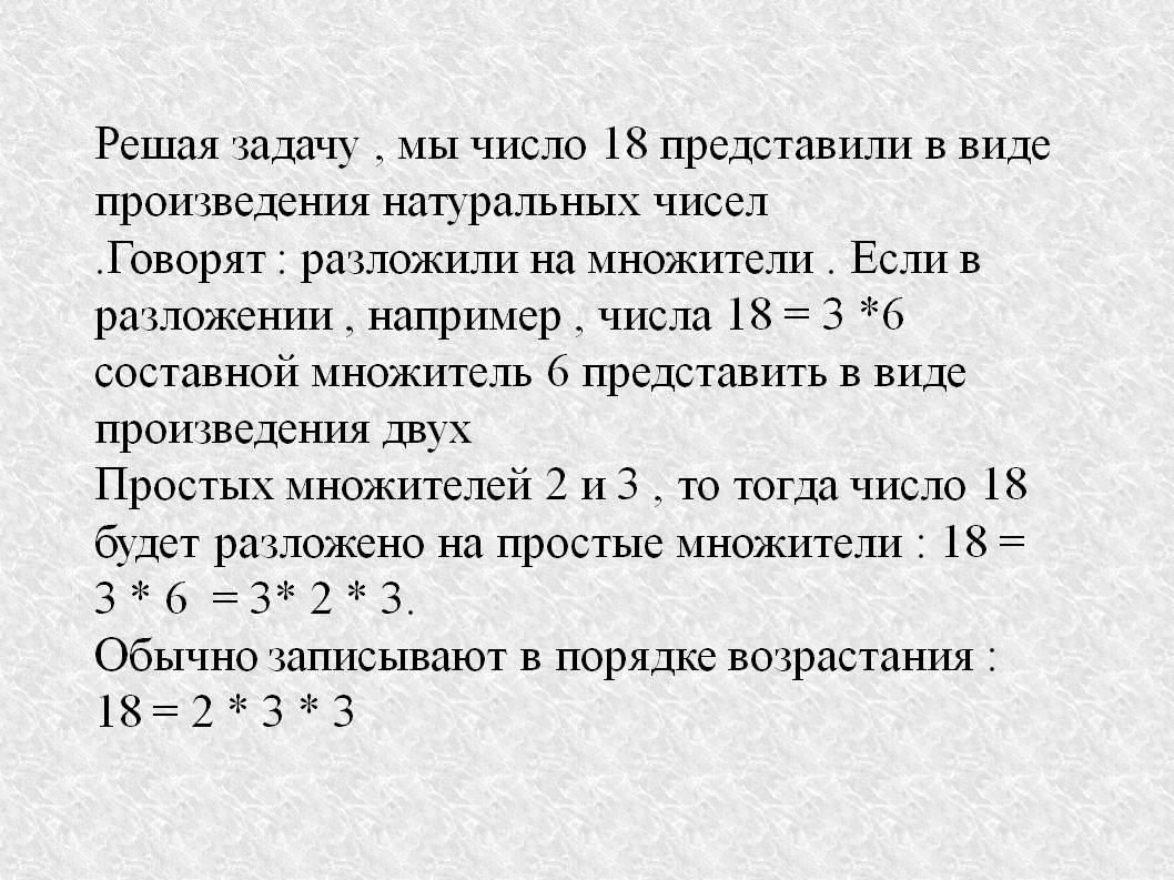 Решая задачу , мы число 18 представили в виде произведения натуральных