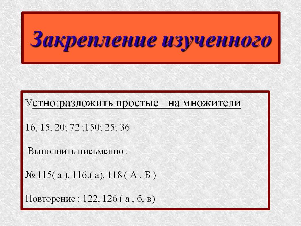 Закрепление изученного