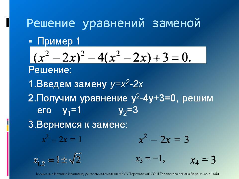 Решение уравнений заменой