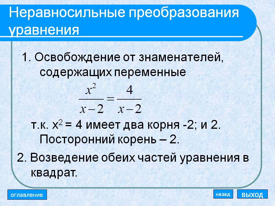 Неравносильные преобразования уравнения