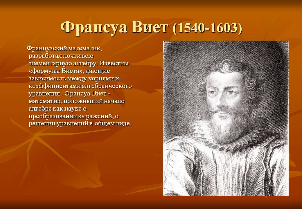 Франсуа Виет 