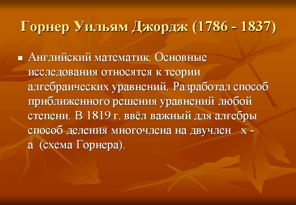 Горнер Уильям Джордж