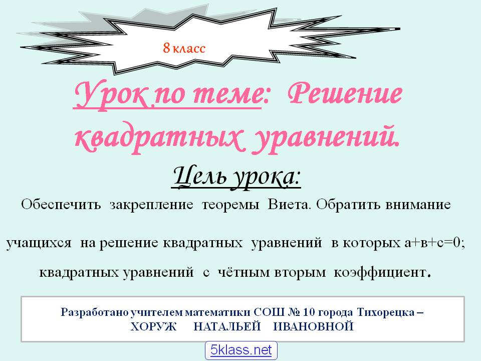 Урок по теме: Решение квадратных уравнений