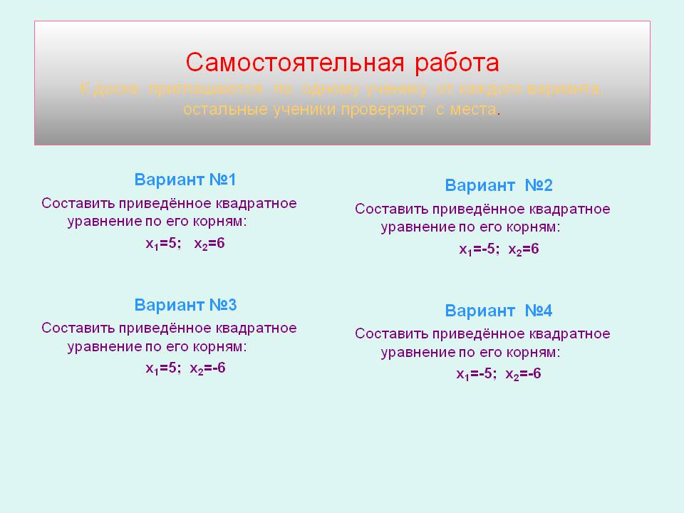 Самостоятельная работа К доске приглашаются по одному ученику от