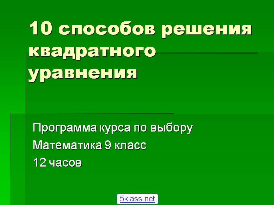 10 способов решения квадратного уравнения