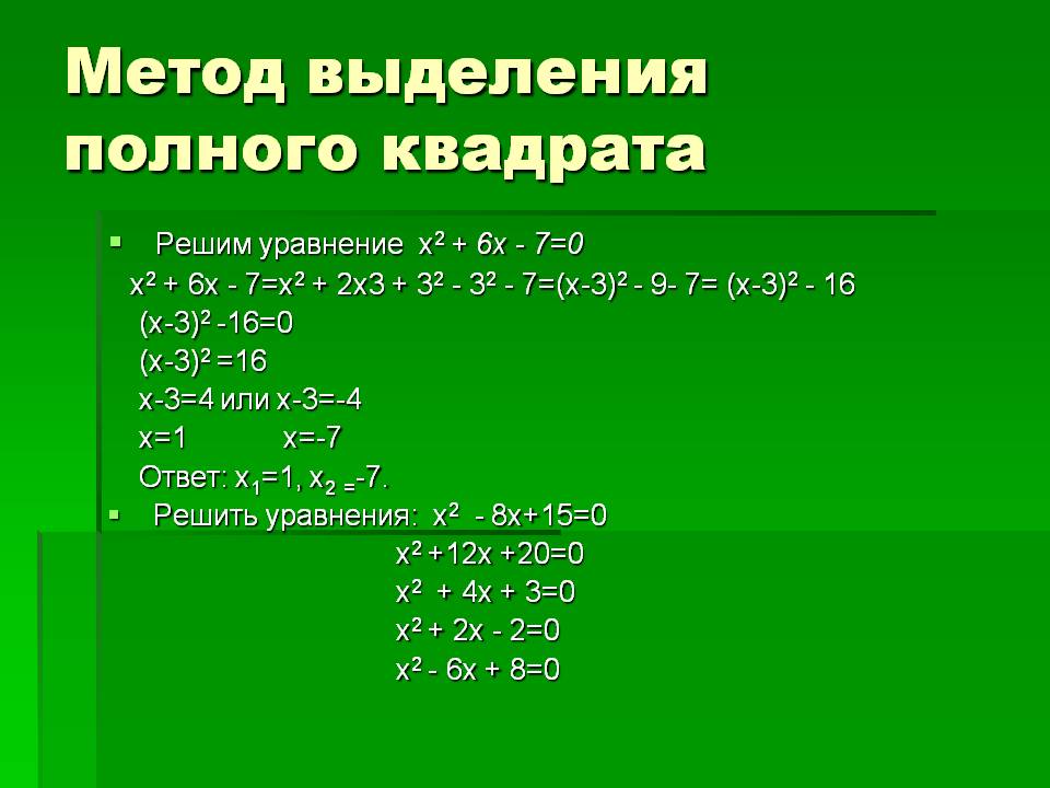 Метод выделения полного квадрата