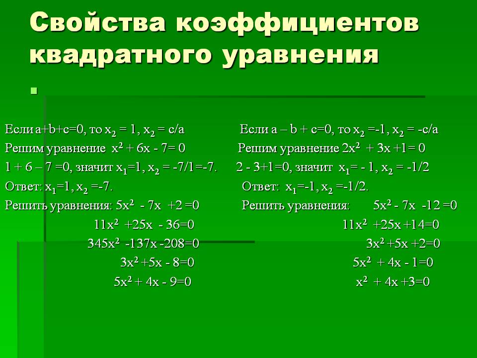 Свойства коэффициентов квадратного уравнения