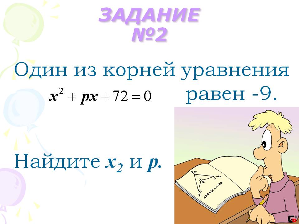 Один из корней уравнения равен -9