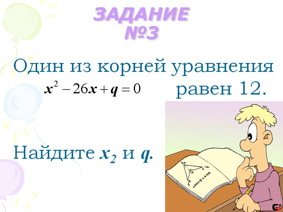 Один из корней уравнения равен 12