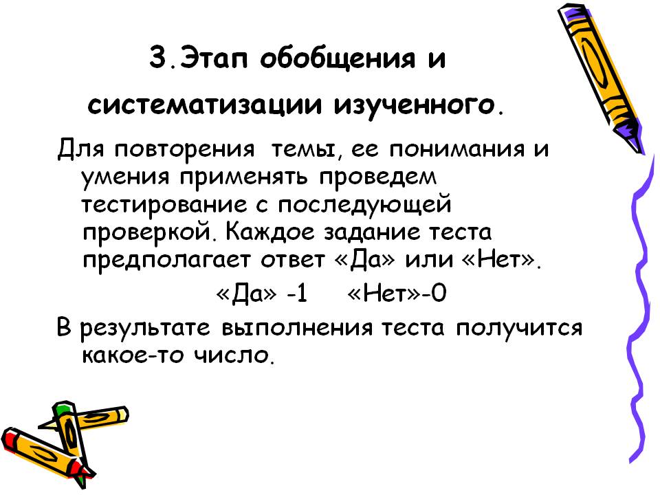 3.Этап обобщения и систематизации изученного