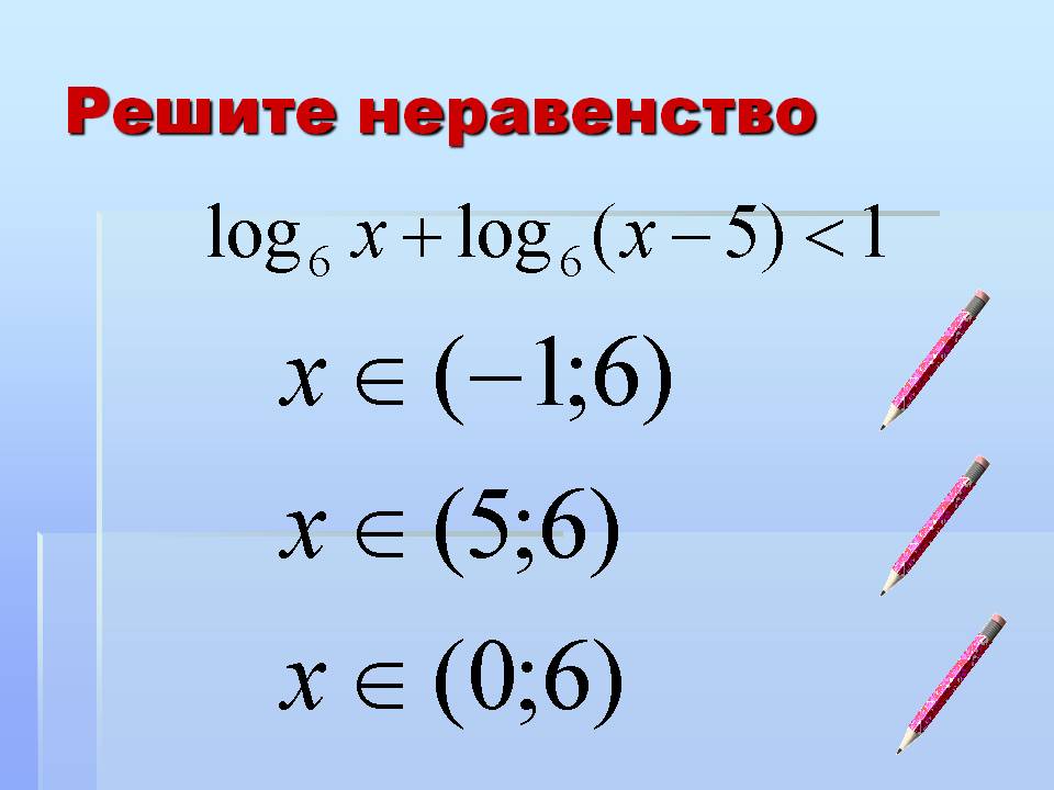 Решите неравенство